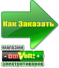 omvolt.ru Электрические гриль барбекю для дачи и дома в Фрязине